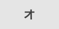 オ