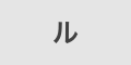 ル