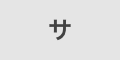 サ