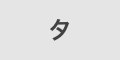 タ