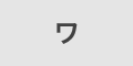 ワ