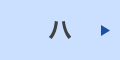ハ