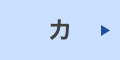 カ