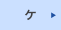 ケ