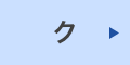ク