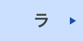 ラ