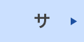 サ