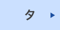 タ