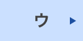 ウ