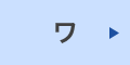 ワ