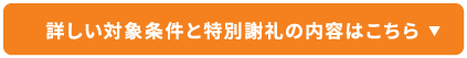 詳しい対象条件と特別謝礼の内容はこちら