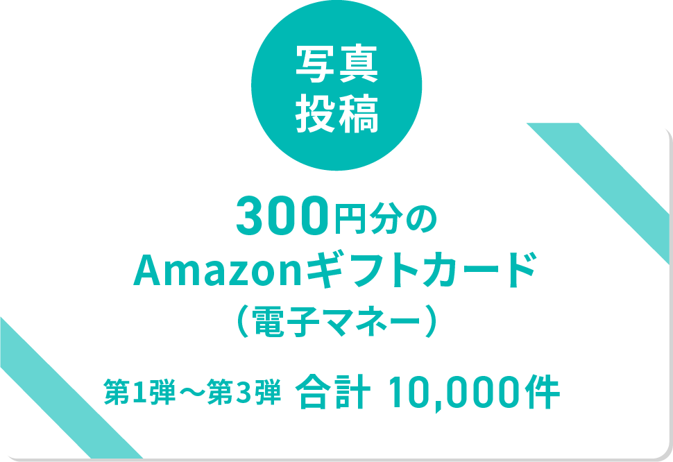 写真投稿 300円分のAmazonギフトカード(電子マネー)
