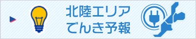 北陸エリアでんき予報