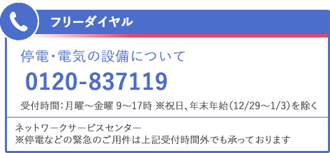 ネットワークサービスセンター フリーダイヤル 0120-837119