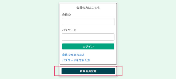 新規会員登録ボタンをクリック