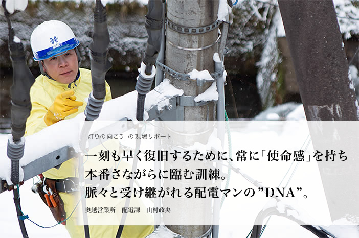 一刻も早く復旧するために、常に「使命感」を持ち本番さながらに臨む訓練。脈々と受け継がれる配電マンの“DNA”。