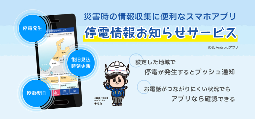 停電情報アプリ