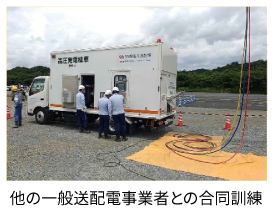 他の一般送配電事業者との合同訓練