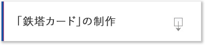 「鉄塔カード」の制作