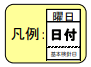 基本検針日 凡例