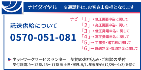 ナビダイヤル 託送供給について 0570-051-081