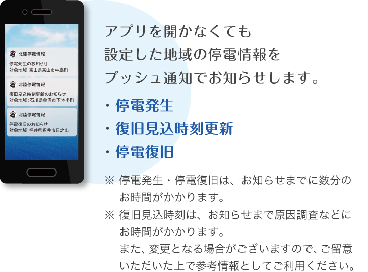 アプリを開かなくても設定した地域の停電情報をプッシュ通知でお知らせします。