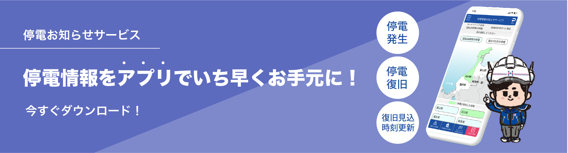 停電情報をアプリでいち早くお手元に！今すぐダウンロード