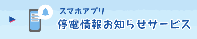 スマホアプリ 停電情報お知らせサービス