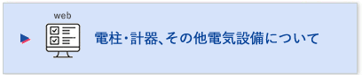 電柱・計器、その他電気設備について