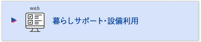 暮らしサポート・設備利用