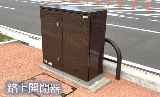 路上開閉器