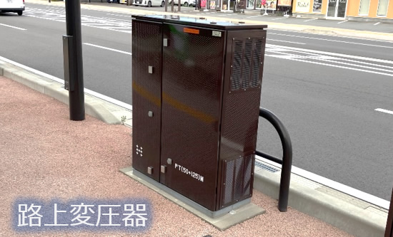 路上変圧器