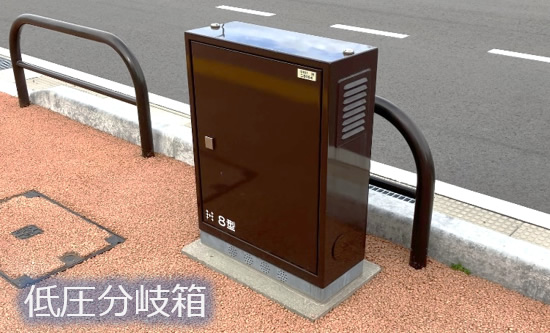 低圧分岐箱