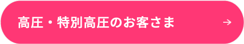 高圧・特別高圧のお客さま