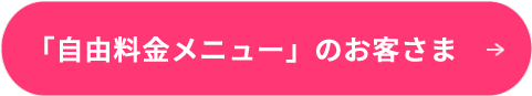 自由料金メニューのお客さま