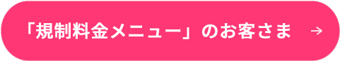 「規制料金メニュー」のお客さま