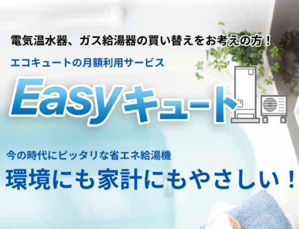 Easyｷｭｰﾄ新規お申込み特典