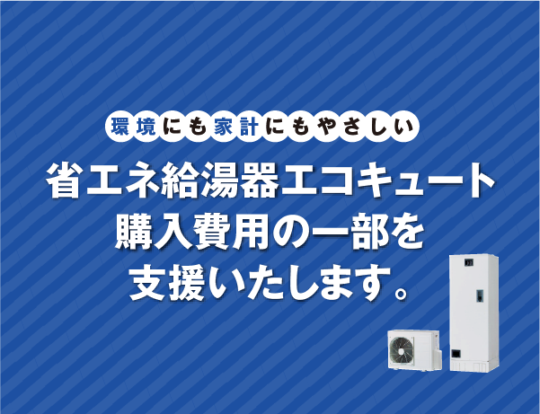 エコキュート購入費用の一部支援