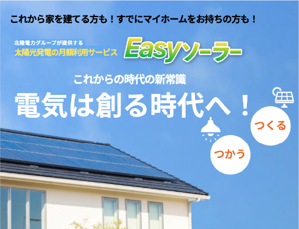 Easyソーラー新規お申込み特典