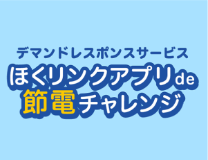 ほくリンクアプリデマンドレスポンスサービス