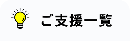 ご支援一覧