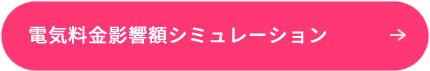 電気料金影響額シミュレーション
