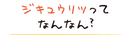 ジキュウリツってなんなん？