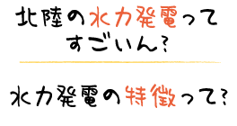 北陸の水力発電ってすごいん？ 水力発電の特徴って？