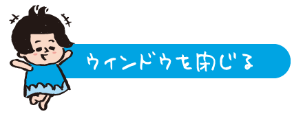 ウィンドウを閉じる