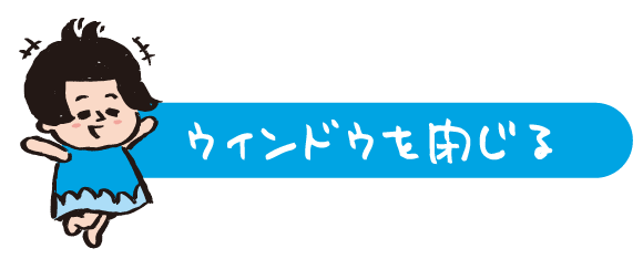 ウィンドウを閉じる