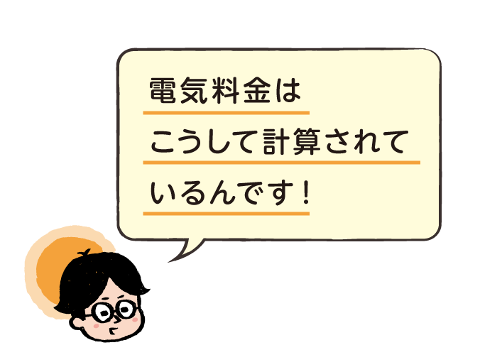 電気料金はこうして計算されているんです！