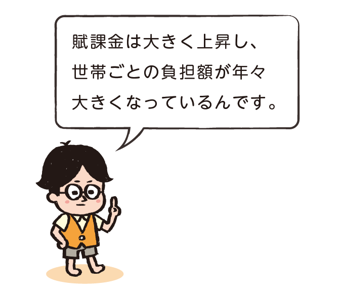 賦課金は大きく上昇し、世帯ごとの負担額も年々大きくなっているんです。