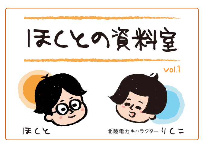 ほくとの資料室 vol.1