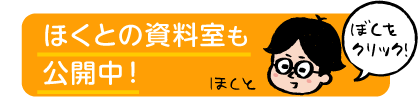 ほくとの資料室も公開中！